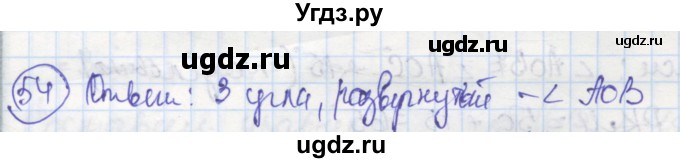 ГДЗ (Решебник) по геометрии 7 класс (рабочая тетрадь) Дудницын Ю.П. / задача номер / 54