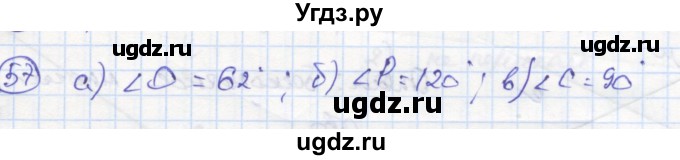 ГДЗ (Решебник) по геометрии 7 класс (рабочая тетрадь) Дудницын Ю.П. / задача номер / 57
