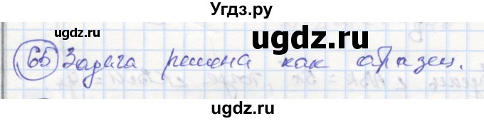 ГДЗ (Решебник) по геометрии 7 класс (рабочая тетрадь) Дудницын Ю.П. / задача номер / 65
