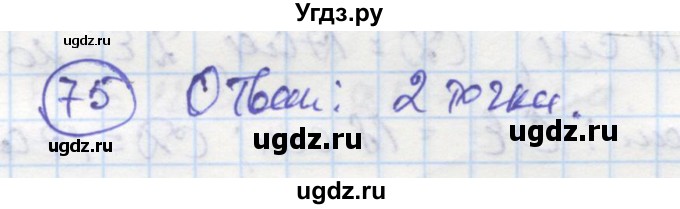 ГДЗ (Решебник) по геометрии 7 класс (рабочая тетрадь) Дудницын Ю.П. / задача номер / 75