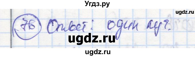 ГДЗ (Решебник) по геометрии 7 класс (рабочая тетрадь) Дудницын Ю.П. / задача номер / 76