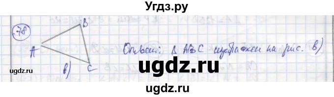 ГДЗ (Решебник) по геометрии 7 класс (рабочая тетрадь) Дудницын Ю.П. / задача номер / 78