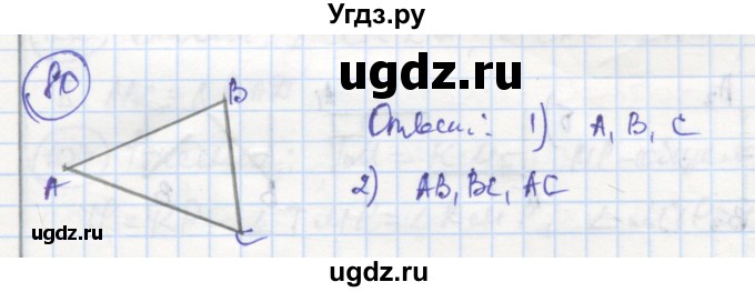 ГДЗ (Решебник) по геометрии 7 класс (рабочая тетрадь) Дудницын Ю.П. / задача номер / 80