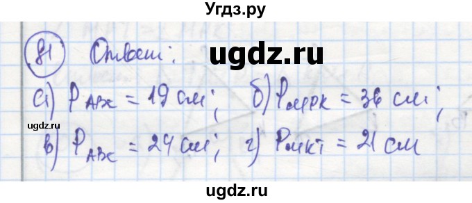 ГДЗ (Решебник) по геометрии 7 класс (рабочая тетрадь) Дудницын Ю.П. / задача номер / 81