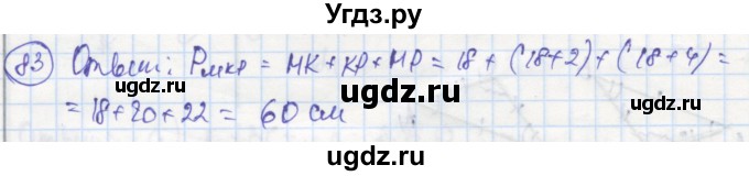 ГДЗ (Решебник) по геометрии 7 класс (рабочая тетрадь) Дудницын Ю.П. / задача номер / 83