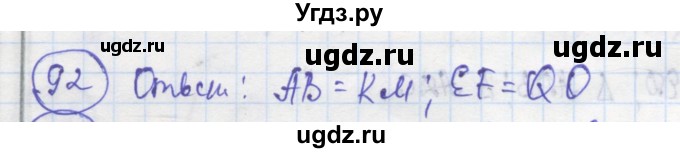 ГДЗ (Решебник) по геометрии 7 класс (рабочая тетрадь) Дудницын Ю.П. / задача номер / 92