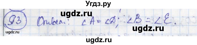 ГДЗ (Решебник) по геометрии 7 класс (рабочая тетрадь) Дудницын Ю.П. / задача номер / 93