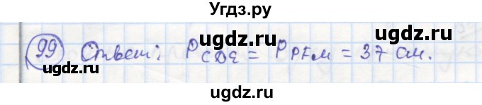 ГДЗ (Решебник) по геометрии 7 класс (рабочая тетрадь) Дудницын Ю.П. / задача номер / 99
