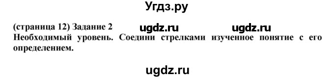 ГДЗ (Решебник) по окружающему миру 3 класс (проверочные и контрольные работы) Вахрушев А.А. / часть 1 (страница) / 12