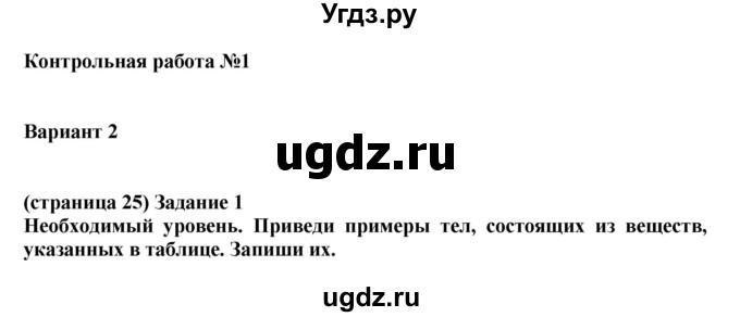 ГДЗ (Решебник) по окружающему миру 3 класс (проверочные и контрольные работы) Вахрушев А.А. / часть 1 (страница) / 25