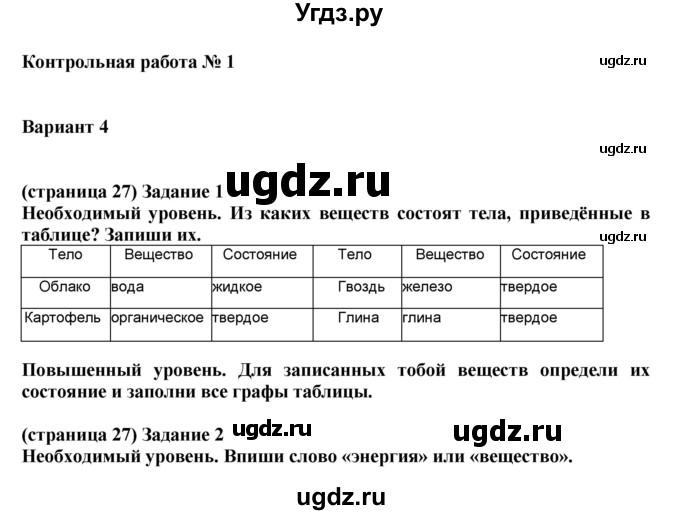 ГДЗ (Решебник) по окружающему миру 3 класс (проверочные и контрольные работы) Вахрушев А.А. / часть 1 (страница) / 27