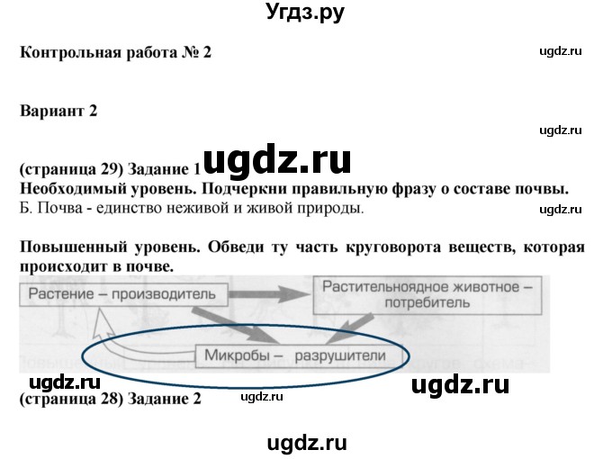 ГДЗ (Решебник) по окружающему миру 3 класс (проверочные и контрольные работы) Вахрушев А.А. / часть 1 (страница) / 29