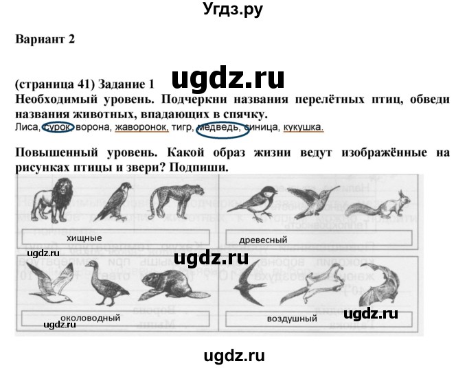 ГДЗ (Решебник) по окружающему миру 3 класс (проверочные и контрольные работы) Вахрушев А.А. / часть 1 (страница) / 41(продолжение 2)