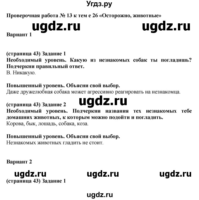 ГДЗ (Решебник) по окружающему миру 3 класс (проверочные и контрольные работы) Вахрушев А.А. / часть 1 (страница) / 43