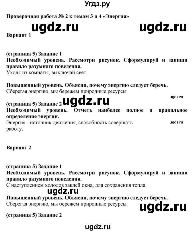 ГДЗ (Решебник) по окружающему миру 3 класс (проверочные и контрольные работы) Вахрушев А.А. / часть 1 (страница) / 5