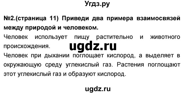 ГДЗ (Решебник) по окружающему миру 3 класс (проверочные и контрольные работы) Вахрушев А.А. / часть 2 (страница) / 11(продолжение 2)