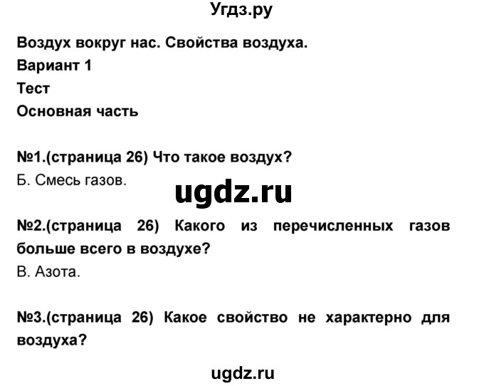 ГДЗ (Решебник) по окружающему миру 3 класс (проверочные и контрольные работы) Вахрушев А.А. / часть 2 (страница) / 26