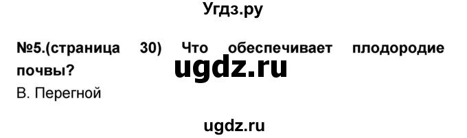 ГДЗ (Решебник) по окружающему миру 3 класс (проверочные и контрольные работы) Вахрушев А.А. / часть 2 (страница) / 30(продолжение 2)