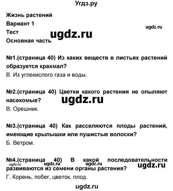 ГДЗ (Решебник) по окружающему миру 3 класс (проверочные и контрольные работы) Вахрушев А.А. / часть 2 (страница) / 40