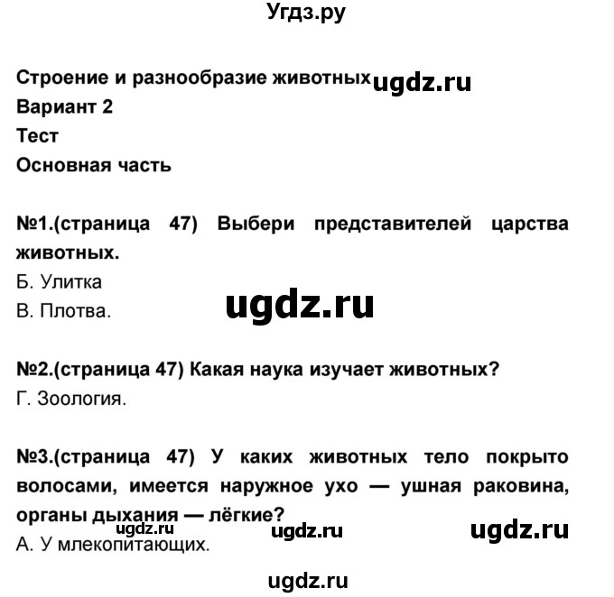 ГДЗ (Решебник) по окружающему миру 3 класс (проверочные и контрольные работы) Вахрушев А.А. / часть 2 (страница) / 47