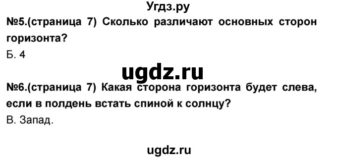 ГДЗ (Решебник) по окружающему миру 3 класс (проверочные и контрольные работы) Вахрушев А.А. / часть 2 (страница) / 7