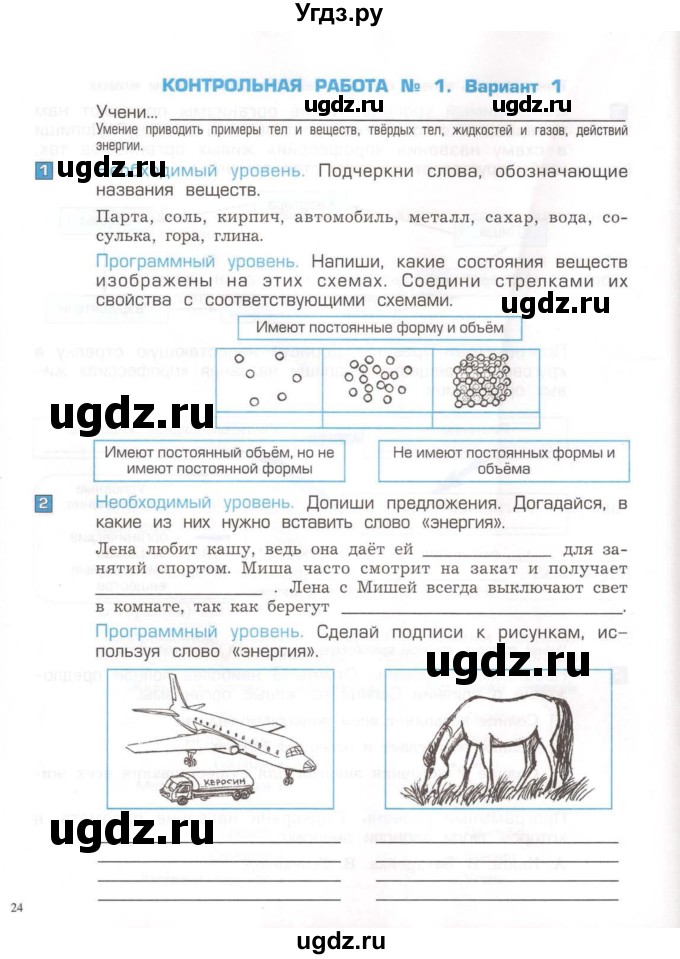 ГДЗ (Тетрадь) по окружающему миру 3 класс (проверочные и контрольные работы) Вахрушев А.А. / часть 1 (страница) / 24