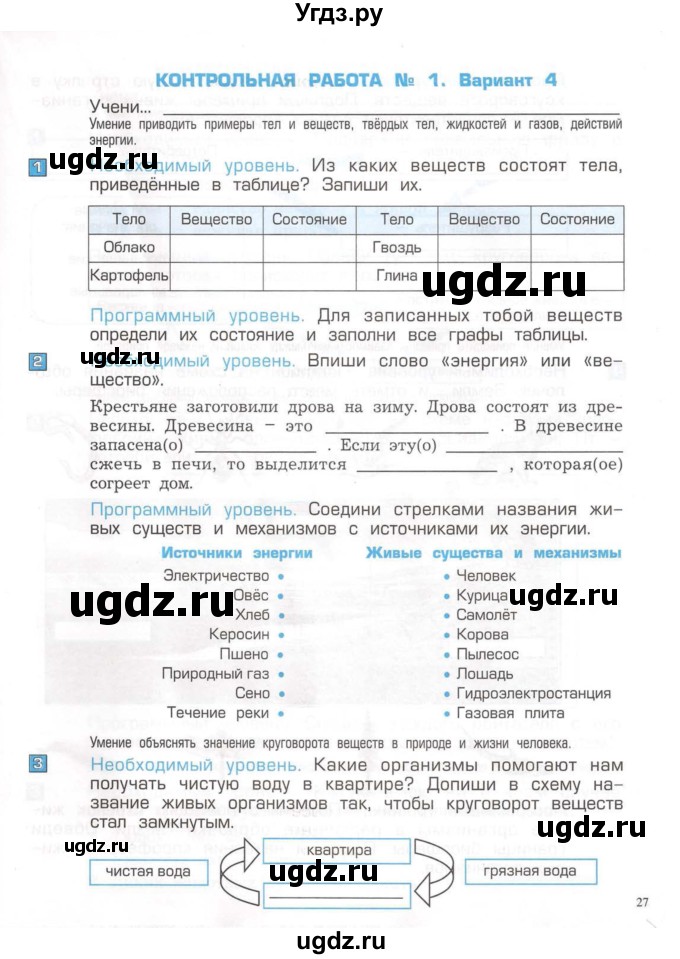 ГДЗ (Тетрадь) по окружающему миру 3 класс (проверочные и контрольные работы) Вахрушев А.А. / часть 1 (страница) / 27