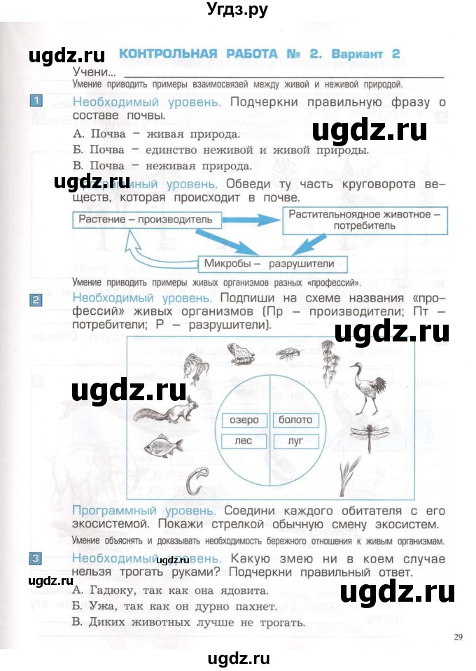 ГДЗ (Тетрадь) по окружающему миру 3 класс (проверочные и контрольные работы) Вахрушев А.А. / часть 1 (страница) / 29