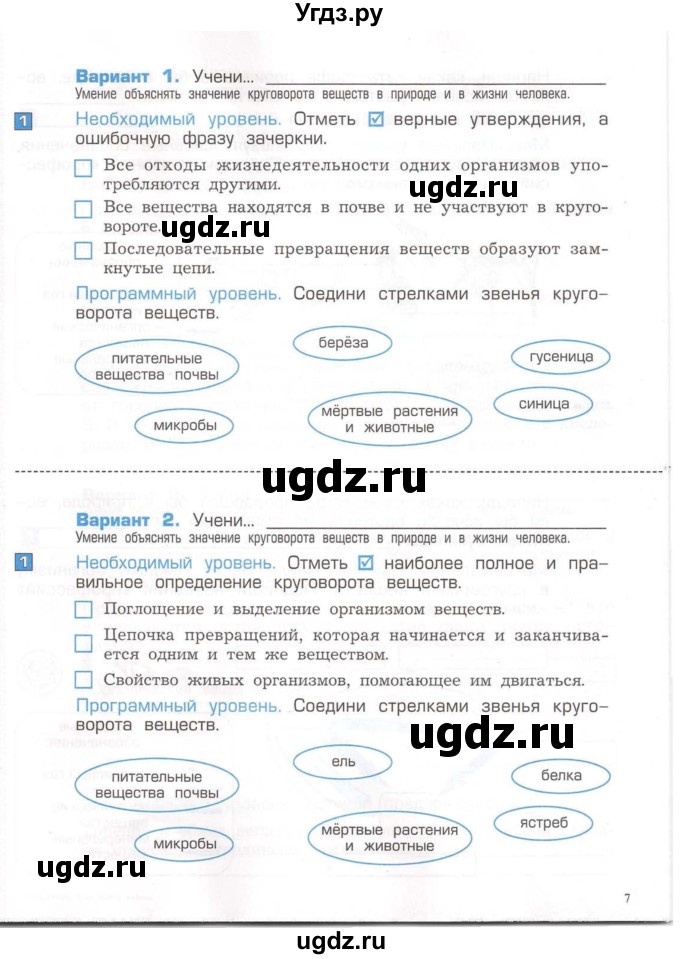 ГДЗ (Тетрадь) по окружающему миру 3 класс (проверочные и контрольные работы) Вахрушев А.А. / часть 1 (страница) / 7