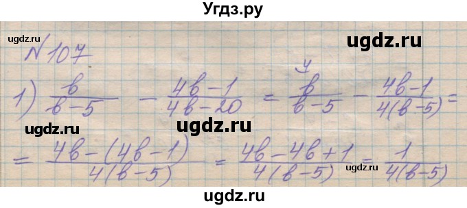 ГДЗ (Решебник №1) по алгебре 8 класс Мерзляк А.Г. / вправи номер / 107