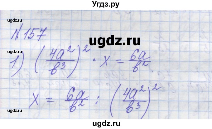 ГДЗ (Решебник №1) по алгебре 8 класс Мерзляк А.Г. / вправи номер / 157