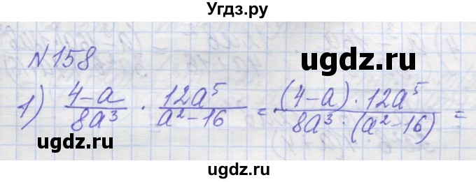 ГДЗ (Решебник №1) по алгебре 8 класс Мерзляк А.Г. / вправи номер / 158