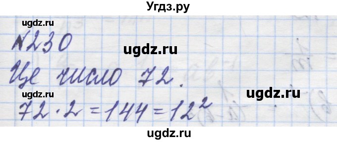 ГДЗ (Решебник №1) по алгебре 8 класс Мерзляк А.Г. / вправи номер / 230