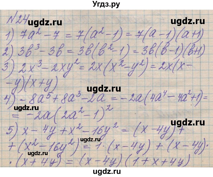 ГДЗ (Решебник №1) по алгебре 8 класс Мерзляк А.Г. / вправи номер / 24