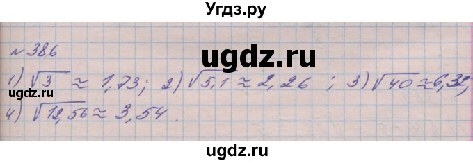 ГДЗ (Решебник №1) по алгебре 8 класс Мерзляк А.Г. / вправи номер / 386