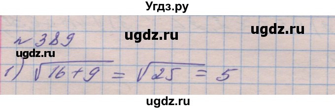 ГДЗ (Решебник №1) по алгебре 8 класс Мерзляк А.Г. / вправи номер / 389