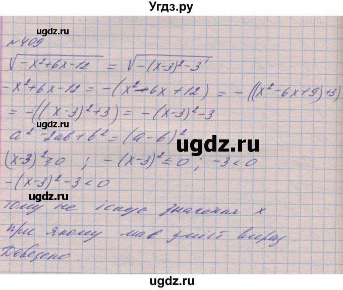 ГДЗ (Решебник №1) по алгебре 8 класс Мерзляк А.Г. / вправи номер / 409