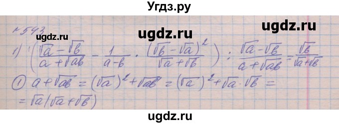 ГДЗ (Решебник №1) по алгебре 8 класс Мерзляк А.Г. / вправи номер / 543