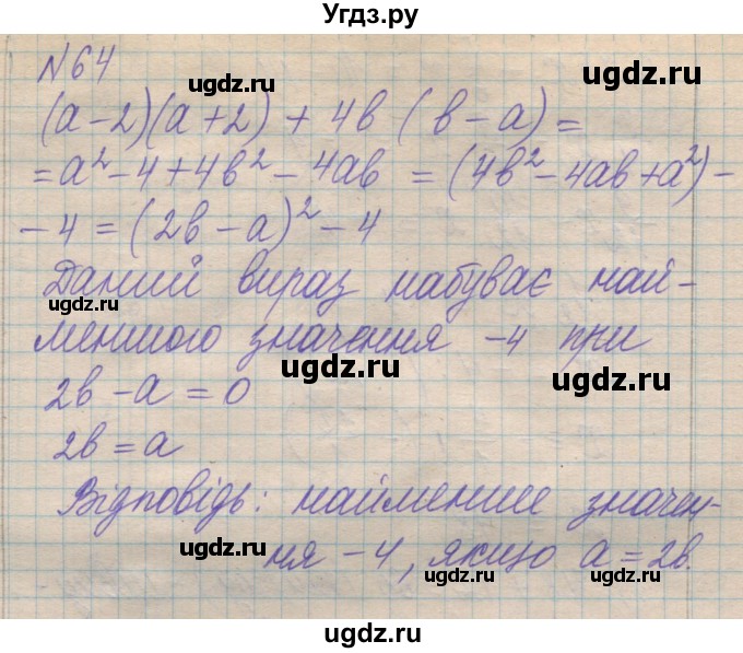 ГДЗ (Решебник №1) по алгебре 8 класс Мерзляк А.Г. / вправи номер / 64
