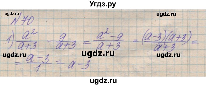 ГДЗ (Решебник №1) по алгебре 8 класс Мерзляк А.Г. / вправи номер / 70