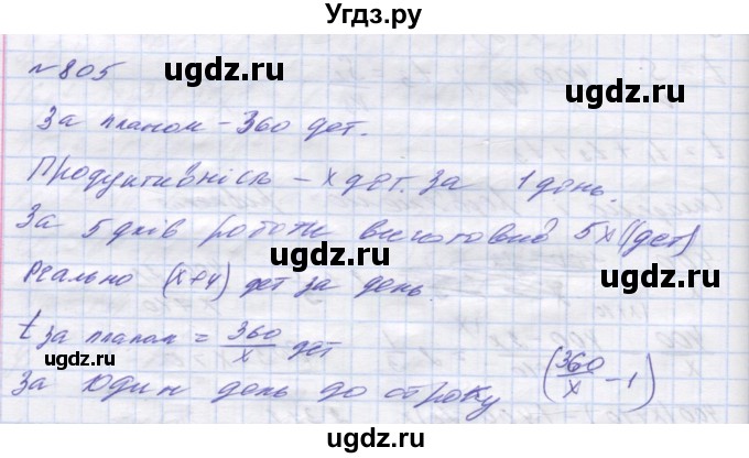 ГДЗ (Решебник №1) по алгебре 8 класс Мерзляк А.Г. / вправи номер / 805