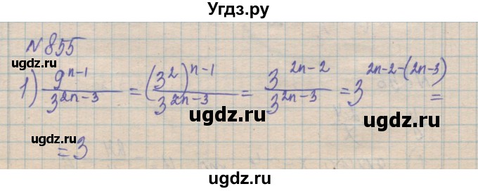 ГДЗ (Решебник №1) по алгебре 8 класс Мерзляк А.Г. / вправи номер / 855
