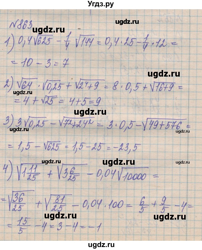 ГДЗ (Решебник №1) по алгебре 8 класс Мерзляк А.Г. / вправи номер / 863