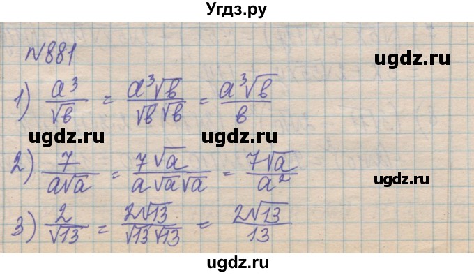 ГДЗ (Решебник №1) по алгебре 8 класс Мерзляк А.Г. / вправи номер / 881