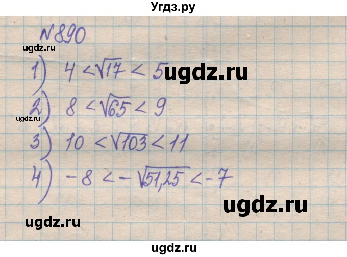 ГДЗ (Решебник №1) по алгебре 8 класс Мерзляк А.Г. / вправи номер / 890
