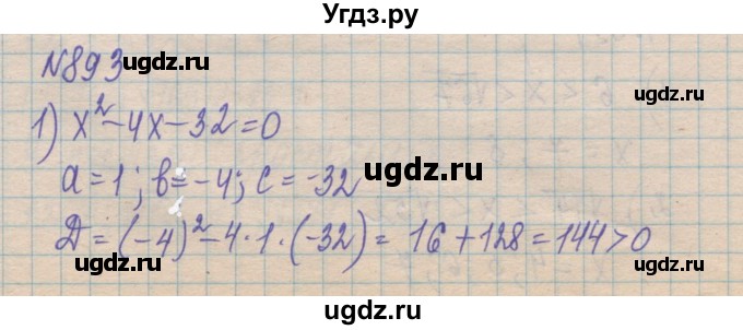 ГДЗ (Решебник №1) по алгебре 8 класс Мерзляк А.Г. / вправи номер / 893
