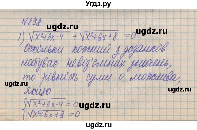 ГДЗ (Решебник №1) по алгебре 8 класс Мерзляк А.Г. / вправи номер / 898