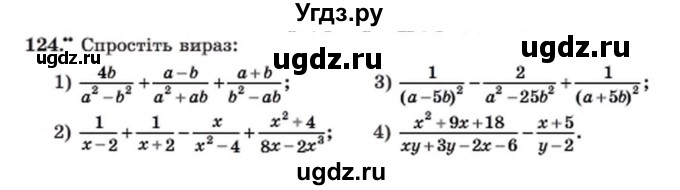 ГДЗ (Учебник) по алгебре 8 класс Мерзляк А.Г. / вправи номер / 124