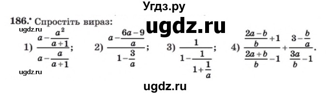 ГДЗ (Учебник) по алгебре 8 класс Мерзляк А.Г. / вправи номер / 186