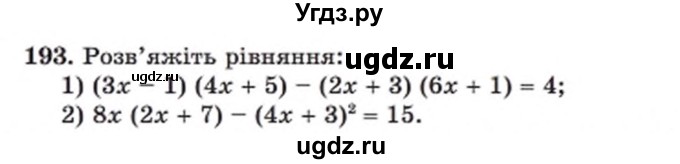 ГДЗ (Учебник) по алгебре 8 класс Мерзляк А.Г. / вправи номер / 193